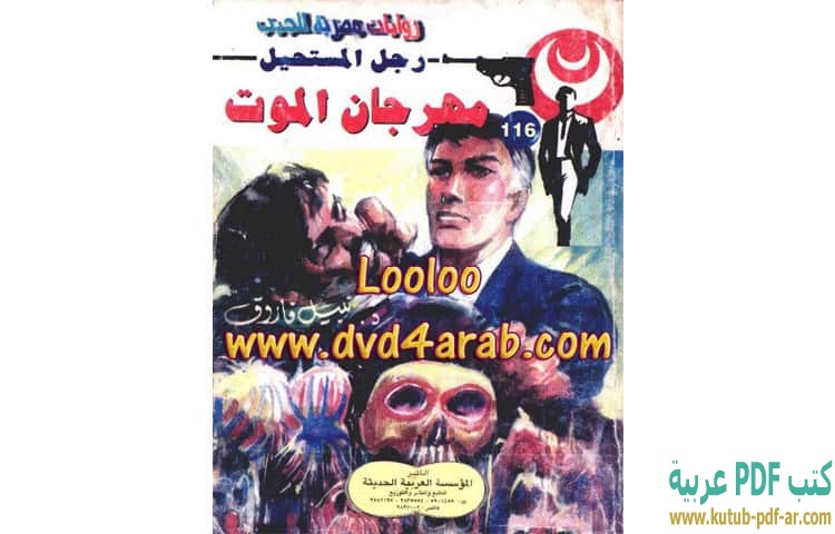 مهرجان الموت